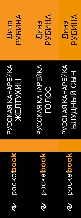 Книга Комплект из 3-х книг: "Русская канарейка. Желтухин", "Русская канарейка. Голос", " Русская канарейка. Блудный сын" (Дина Рубина) — 3