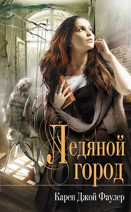 Книга Ледяной город (Карен Фаулер)
