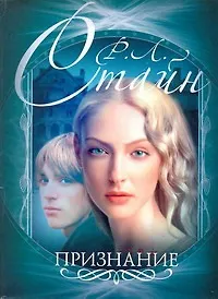 Книга Стайн(м).Признание (Роберт Стайн)