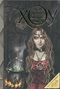 Книга таинств Деливеренс Дейн