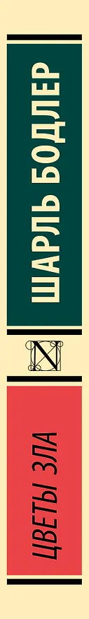 Книга Цветы зла (Шарль Бодлер) — 3