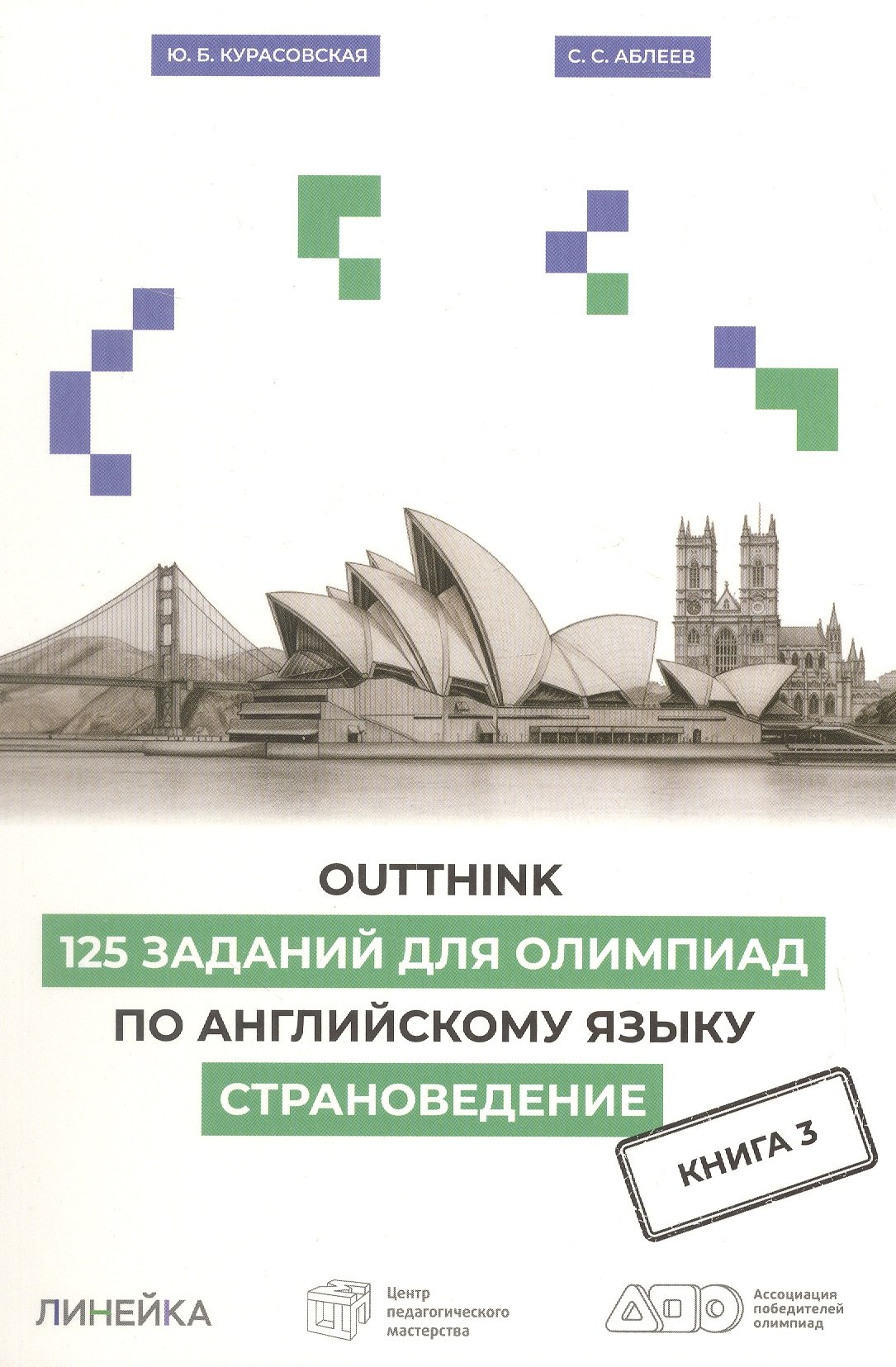 Юлия Борисовна Курасовская, Семён Сергеевич Аблеев Outthink. 125 заданий для Олимпиад по английскому языку. Страноведение. Книга 3