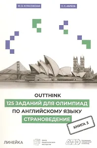 Outthink. 125 заданий для Олимпиад по английскому языку. Страноведение. Книга 3