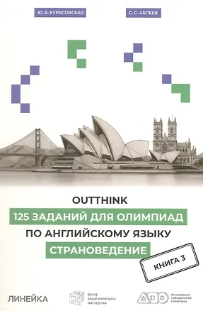 Книга Outthink. 125 заданий для Олимпиад по английскому языку. Страноведение. Книга 3 (Юлия Курасовская)