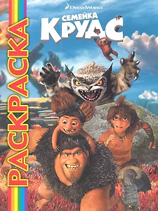 Мультраскраска "Семейка Крудс"