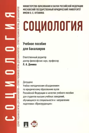 Социология.Уч.пос. для бакалавров. УМО — 2368984 — 1