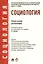 Социология.Уч.пос. для бакалавров. УМО — 2368984 — 1