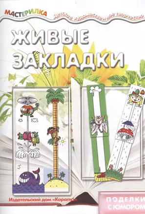 Живые закладки. Поделки с юмором (для детей 5-7 лет) — 2404539 — 1