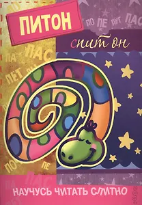 Научусь читать слитно. Питон, спит он.  (учимся читать слитно, книжка с наклейками)