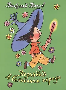Незнайка в Солнечном городе