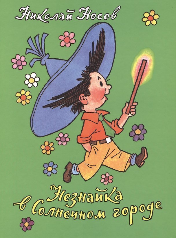 Книга Незнайка в Солнечном городе (Николай Носов) — 1