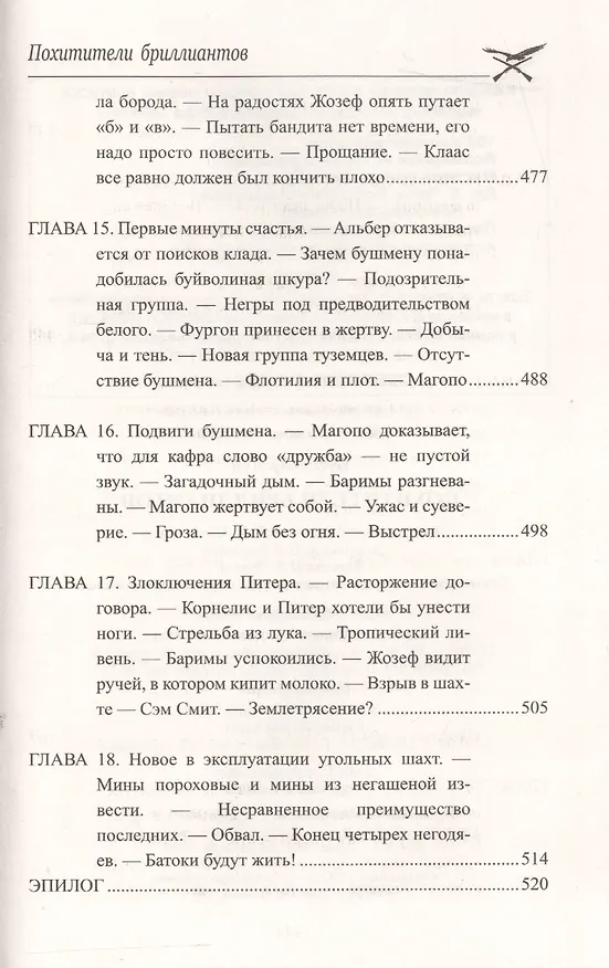 Книга Похитители бриллиантов (Луи Анри Буссенар) — 8