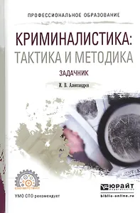 Криминалистика. Тактика и методика. Задачник. Учебное пособие для СПО