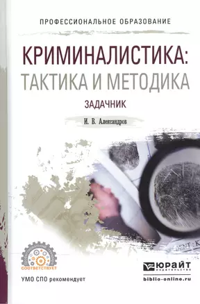 Криминалистика. Тактика и методика. Задачник. Учебное пособие для СПО — 2540192 — 1