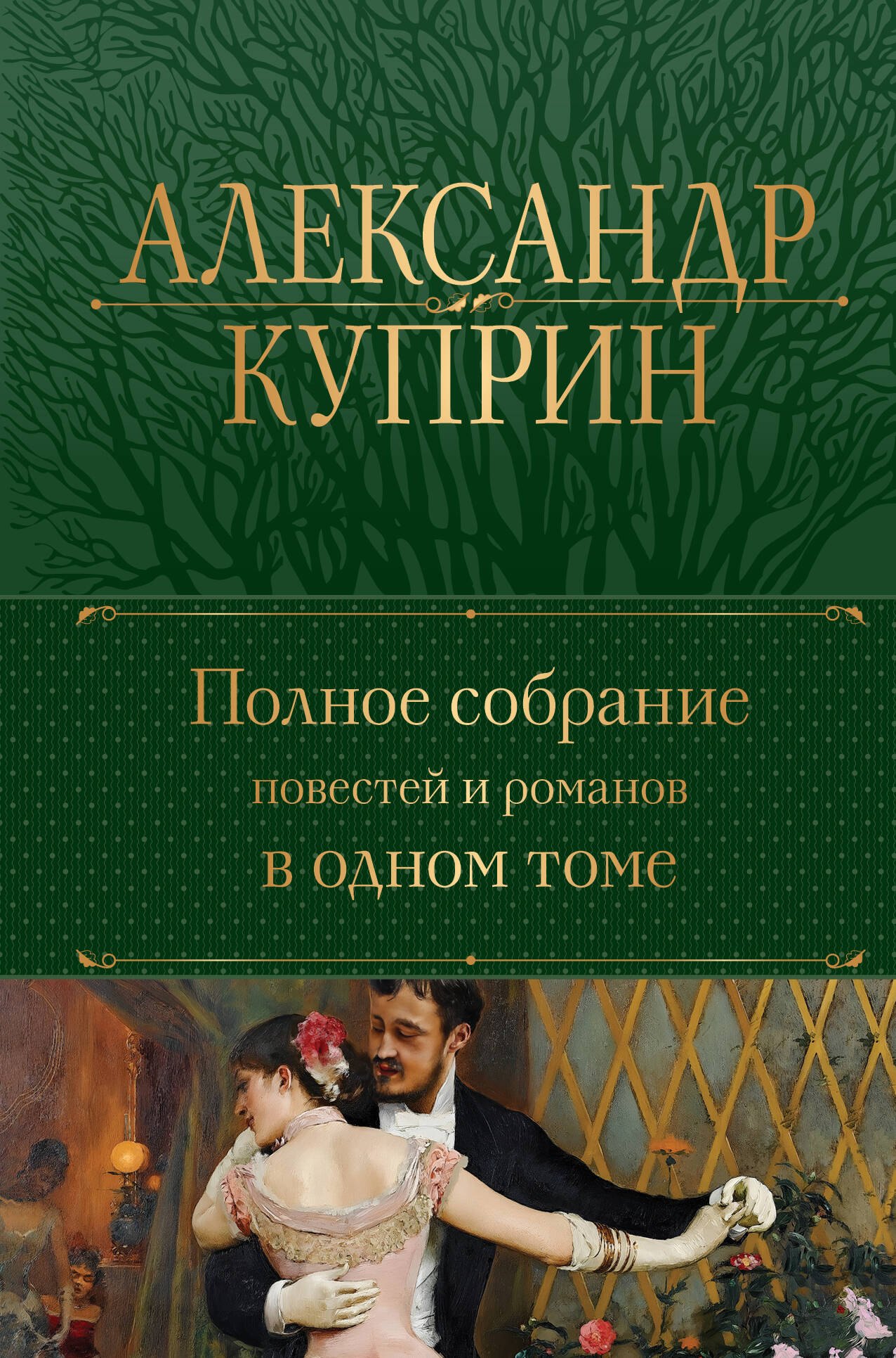 

Полное собрание повестей и романов в одном томе