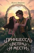 Young Adult. Королевство ледяных сердец