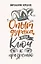 Опыт дурака, или Ключ к прозрению. Как избавиться от очков — 2677483 — 1