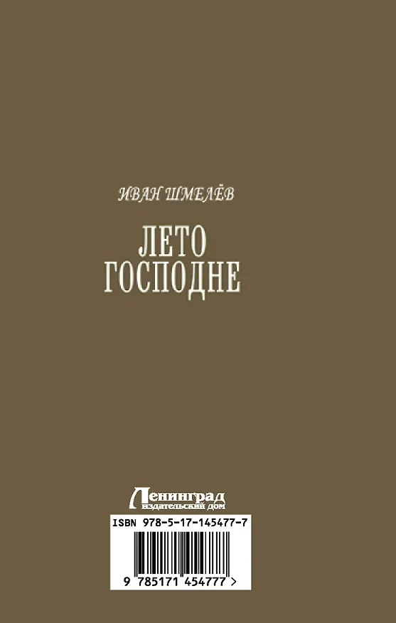 Книга Лето Господне (Иван Шмелев) — 2