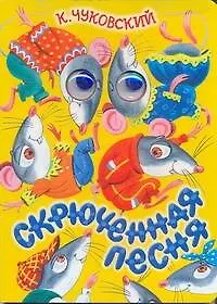 Книга Глазки. Скрюченная песня. Английская народная песенка: Книжка на картоне (Корней Чуковский)