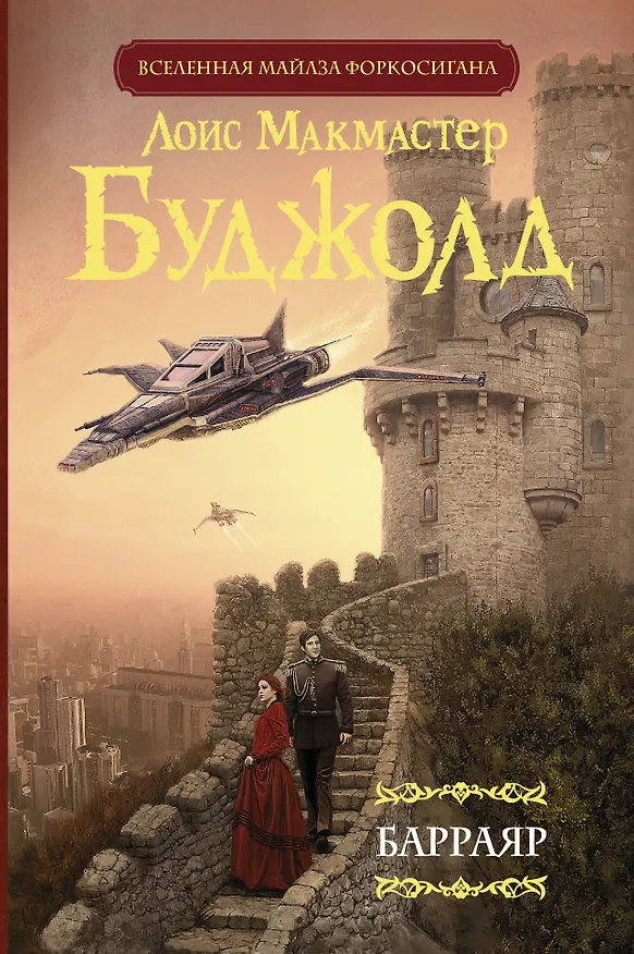 Книга Барраяр (Лоис Макмастер Буджолд) — 1