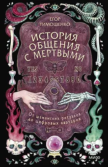 История общения с мертвыми: от шаманских ритуалов до цифровых аватаров