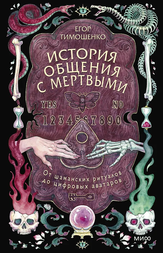 Книга История общения с мертвыми: от шаманских ритуалов до цифровых аватаров (Егор Тимошенко) — 1