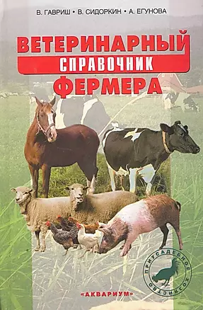 Ветеринарный справочник фермера — 2251831 — 1