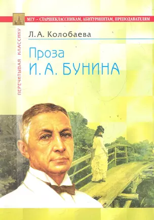 Проза И.А. Бунина: В помощь старшеклассникам, абитуриентам, преподавателям / (3 изд) (мягк) (Перечитывая классику). Колобаева Л. (Федоров ) — 2285938 — 1