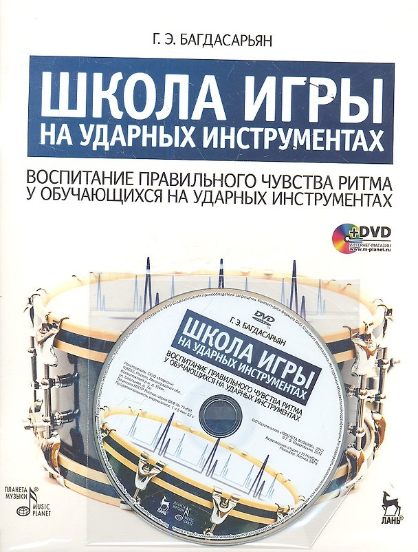 Книга Школа игры на ударных инструментах. Воспитание правильного чувства ритма у обучающихся на ударных инструментах: Учебное пособие. / + DVD (Гарий Багдасарьян) — 1