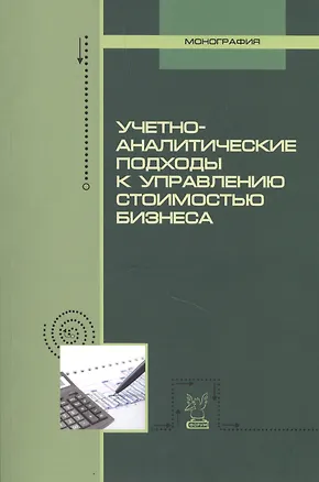 Книга Учетно-аналитические подходы к управлению стоимостью бизнеса. Монография ()