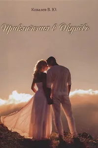 Приключения в Окунево. Новелла