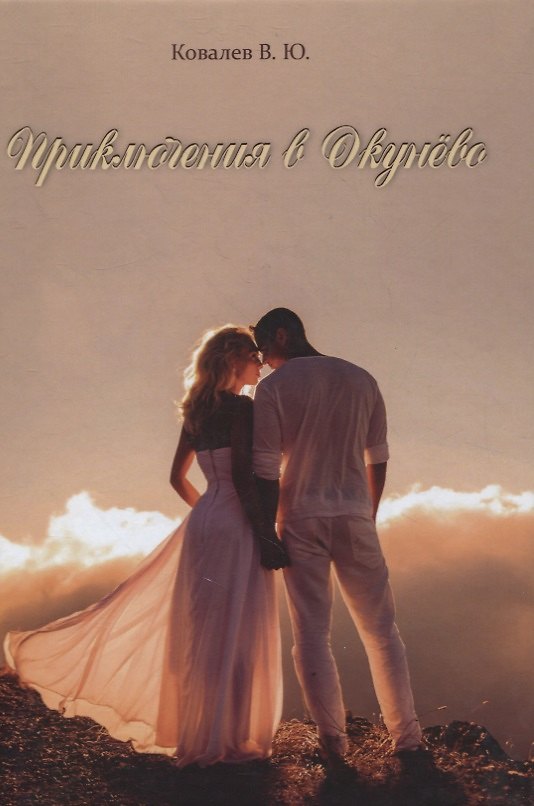 Книга Приключения в Окунево. Новелла (Валерий Ковалев) — 1