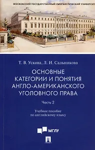 Основные категории и понятия англо-американского уголовного права. Часть 2. Учебное пособие по английскому языку