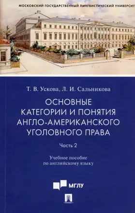 Основные категории и понятия англо-американского уголовного права. Часть 2. Учебное пособие по английскому языку — 3011545 — 1