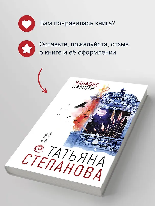 Книга Занавес памяти (Татьяна Степанова) — 10