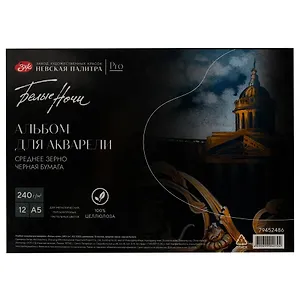 Альбом для акварели А5 12л СПб "Белые ночи" черный, среднее зерно, 240г/м2, склейка, Невская палитра