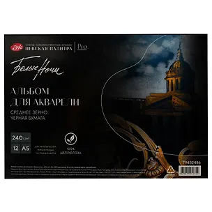 Альбом для акварели А5 12л СПб "Белые ночи" черный, среднее зерно, 240г/м2, склейка, Невская палитра 3119373