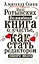 Волшебная книга о счастье, или как стать редактором своего мозга — 2237124 — 1