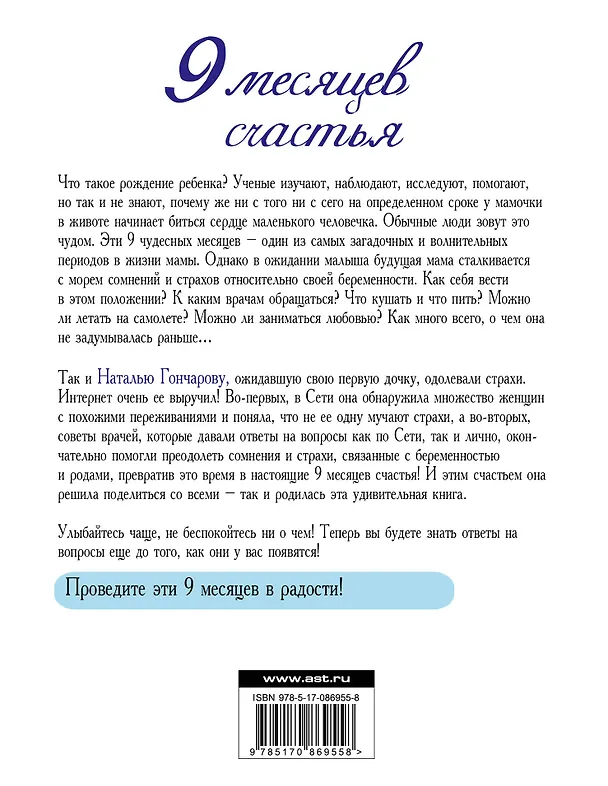 Книга 9 месяцев счастья (Наталья Гончарова) — 2