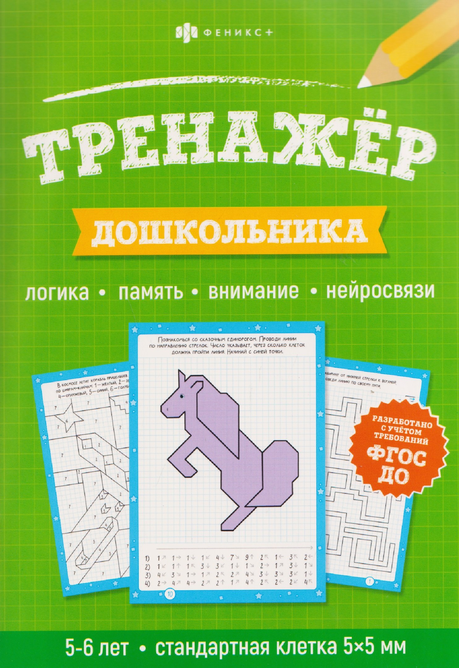 

Тренажёр дошкольника. Логика, память, внимание, нейросвязи