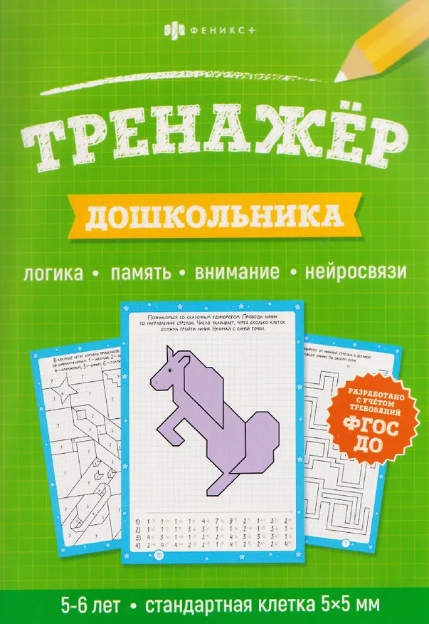 Книга Тренажёр дошкольника. Логика, память, внимание, нейросвязи () — 1