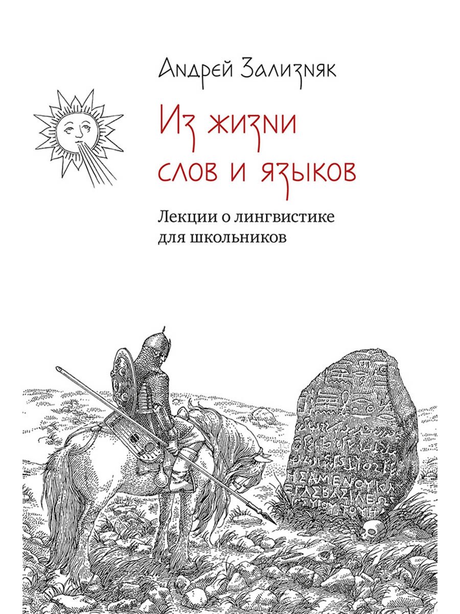 Андрей Анатольевич Зализняк Из жизни слов и языков: Лекции о лингвистике для школьников