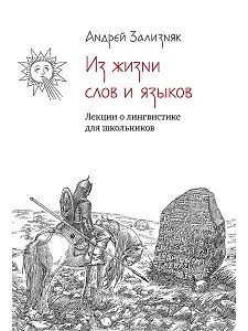 Из жизни слов и языков: Лекции о лингвистике для школьников