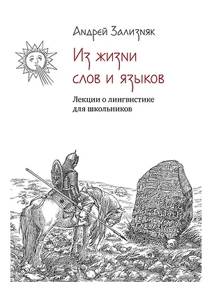 Книга Из жизни слов и языков: Лекции о лингвистике для школьников (Андрей Зализняк)