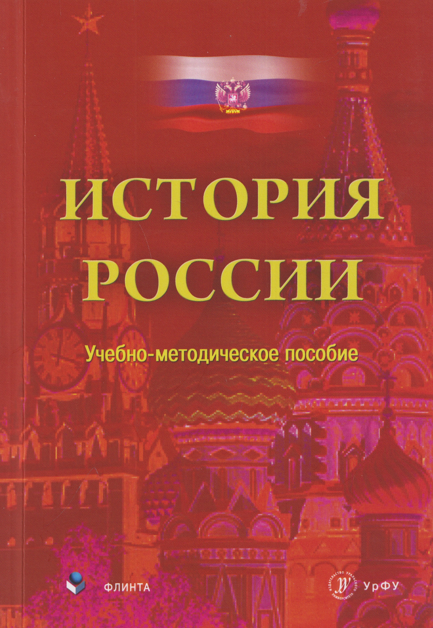 История России. Учебно-методическое пособие