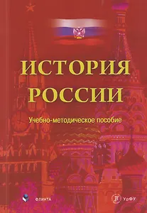 История России. Учебно-методическое пособие
