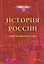 История России. Учебно-методическое пособие — 3168860 — 1