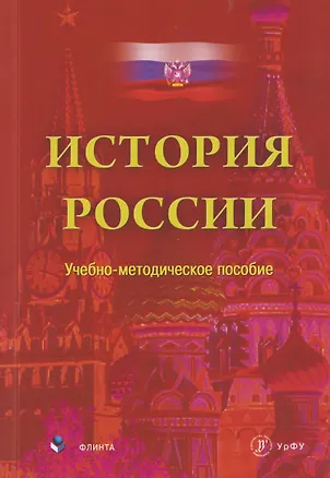 Книга История России. Учебно-методическое пособие (Екатерина Каменская, Дмитрий Васьков, Илья Еробкин)
