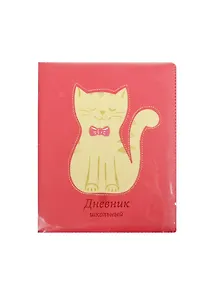 Дневник шк. "Котик (бежевый на малиновом)" 7БЦ, искусств.кожа, тиснение блинт, универс.шпаргалка, Феникс