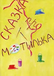 Книга Сказка про Мотылька () — 1